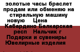 золотые часы-браслет,продам или обменяю на стиральную машину новую. › Цена ­ 23 500 - Кабардино-Балкарская респ., Нальчик г. Подарки и сувениры » Ювелирные изделия   